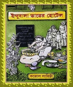 ইন্দুবালার ভাতের হোটেল